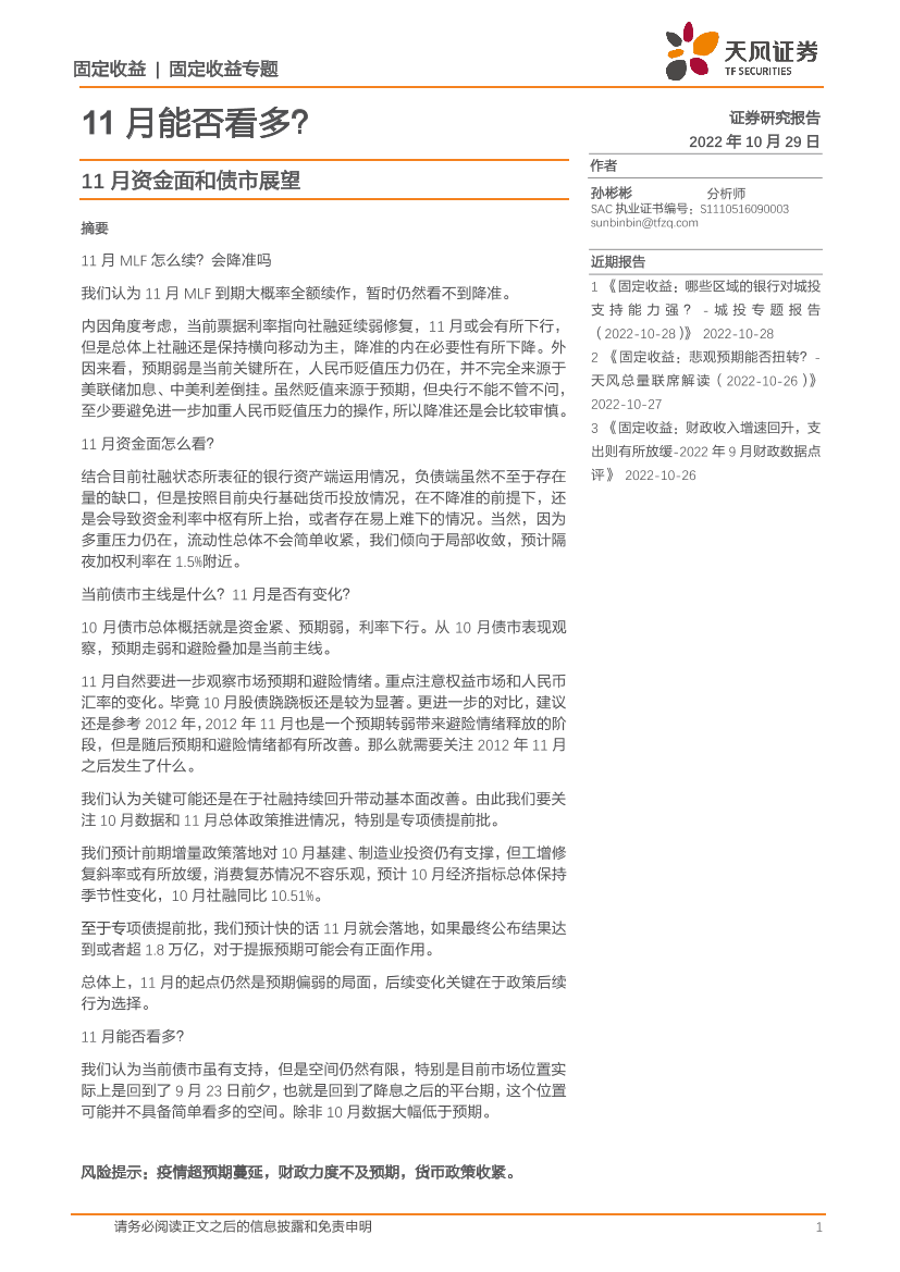 11月资金面和债市展望：11月能否看多？-20221029-天风证券-20页11月资金面和债市展望：11月能否看多？-20221029-天风证券-20页_1.png