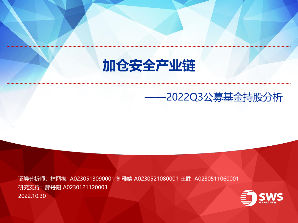 2022Q3公募基金持股分析：加仓安全产业链-20221030-申万宏源-55页2022Q3公募基金持股分析：加仓安全产业链-20221030-申万宏源-55页_1.png