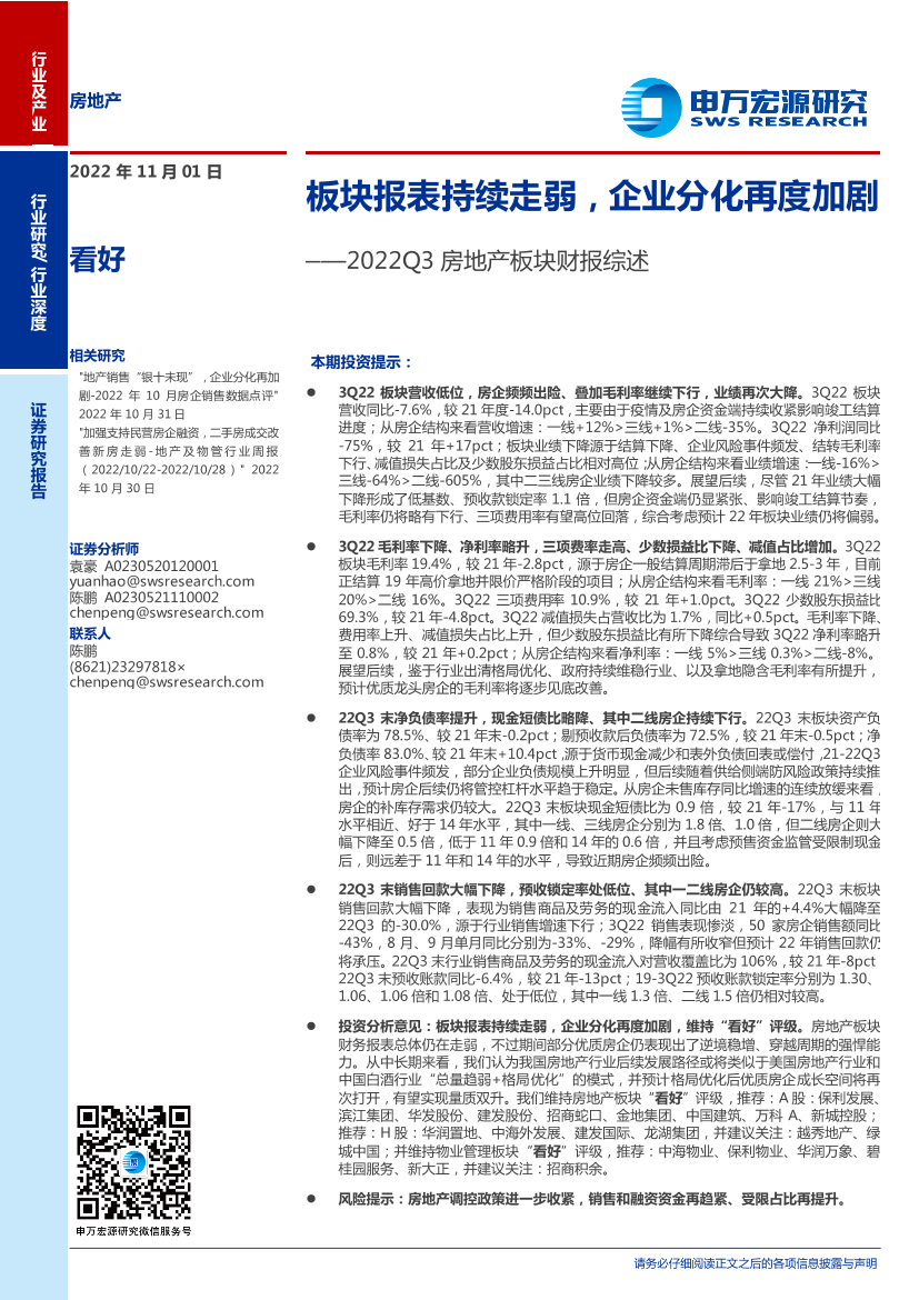 2022Q3房地产行业板块财报综述：板块报表持续走弱，企业分化再度加剧-20221101-申万宏源-21页2022Q3房地产行业板块财报综述：板块报表持续走弱，企业分化再度加剧-20221101-申万宏源-21页_1.png