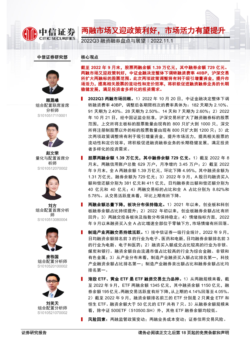 2022Q3融资融券盘点与展望：两融市场又迎政策利好，市场活力有望提升-20221101-中信证券-19页2022Q3融资融券盘点与展望：两融市场又迎政策利好，市场活力有望提升-20221101-中信证券-19页_1.png