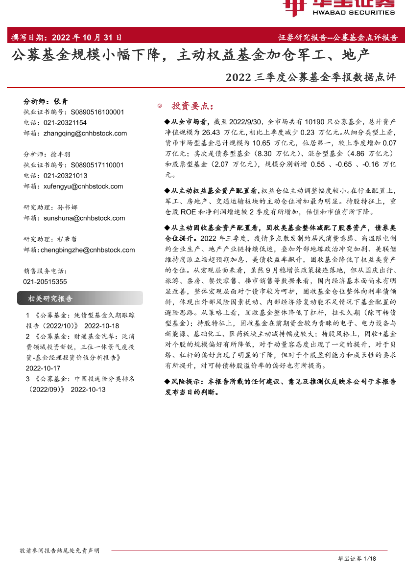 2022三季度公募基金季报数据点评：公募基金规模小幅下降，主动权益基金加仓军工、地产-20221031-华宝证券-18页2022三季度公募基金季报数据点评：公募基金规模小幅下降，主动权益基金加仓军工、地产-20221031-华宝证券-18页_1.png