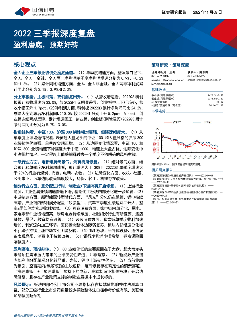 2022三季报深度复盘：盈利磨底，预期好转-20221103-国信证券-32页2022三季报深度复盘：盈利磨底，预期好转-20221103-国信证券-32页_1.png