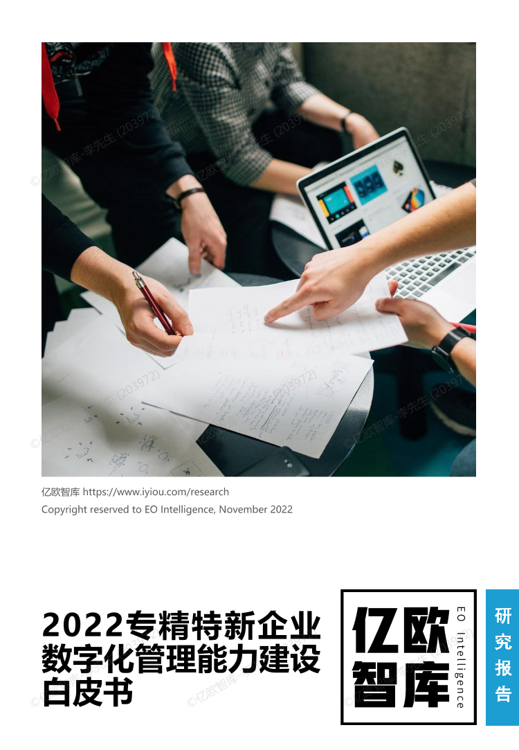 2022专精特新企业数字化管理能力建设白皮书-20221101-32页2022专精特新企业数字化管理能力建设白皮书-20221101-32页_1.png