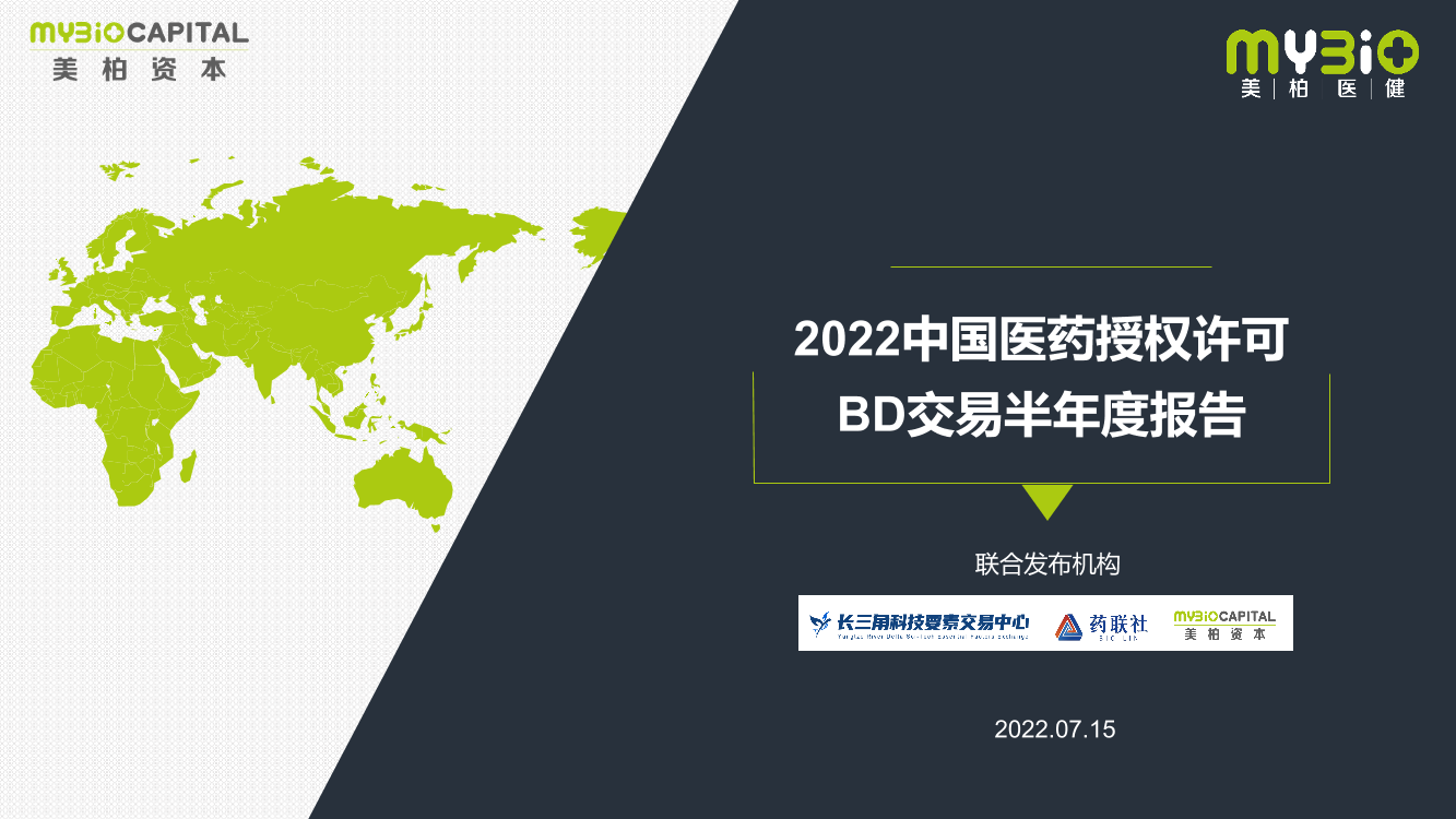 2022中国医药授权许可BD交易半年度报告-35页2022中国医药授权许可BD交易半年度报告-35页_1.png