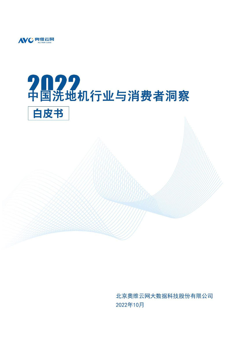 2022中国洗地机行业与消费者洞察白皮书-奥维云网-2022.10-52页2022中国洗地机行业与消费者洞察白皮书-奥维云网-2022.10-52页_1.png