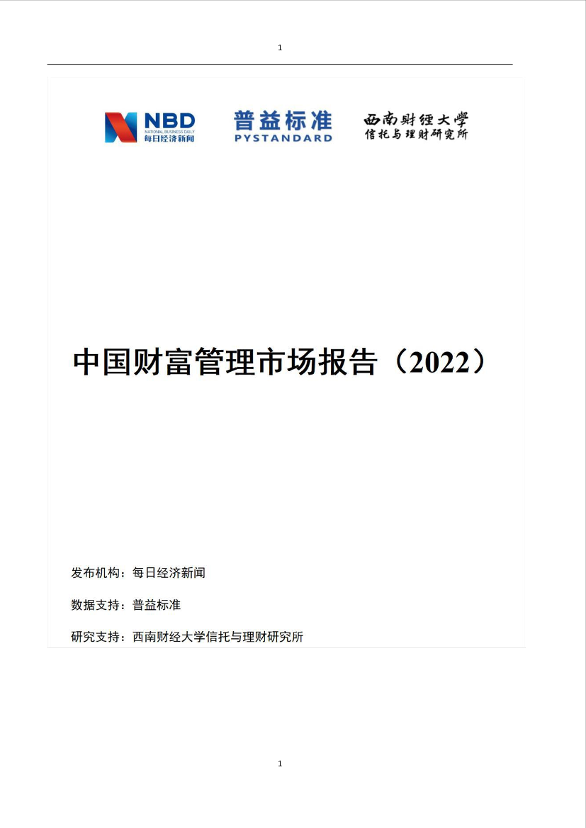 2022中国财富管理市场报告-94页2022中国财富管理市场报告-94页_1.png