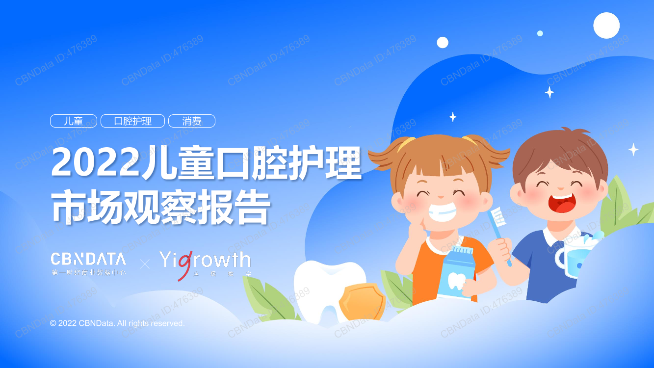 2022儿童口腔护理市场观察报告-35页2022儿童口腔护理市场观察报告-35页_1.png
