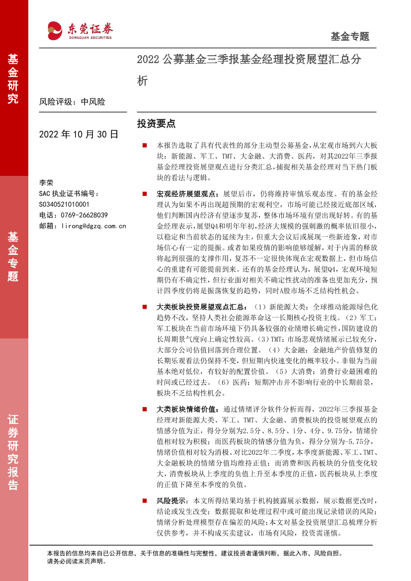 2022公募基金三季报基金经理投资展望汇总分析-20221030-东莞证券-17页2022公募基金三季报基金经理投资展望汇总分析-20221030-东莞证券-17页_1.png