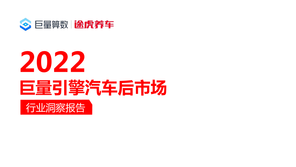 2022巨量引擎汽车后市场行业洞察报告-巨量算数&途虎养车-2022-70页2022巨量引擎汽车后市场行业洞察报告-巨量算数&途虎养车-2022-70页_1.png