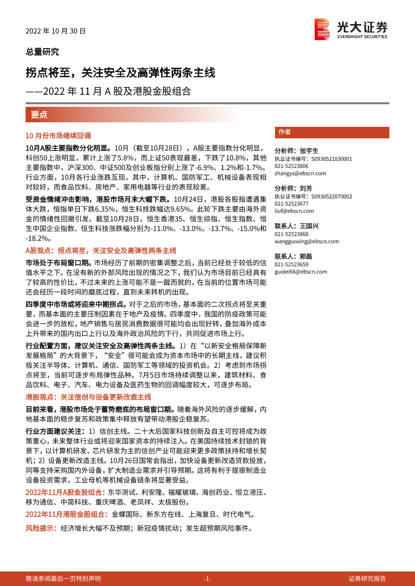 2022年11月A股及港股金股组合：拐点将至，关注安全及高弹性两条主线-20221030-光大证券-18页2022年11月A股及港股金股组合：拐点将至，关注安全及高弹性两条主线-20221030-光大证券-18页_1.png
