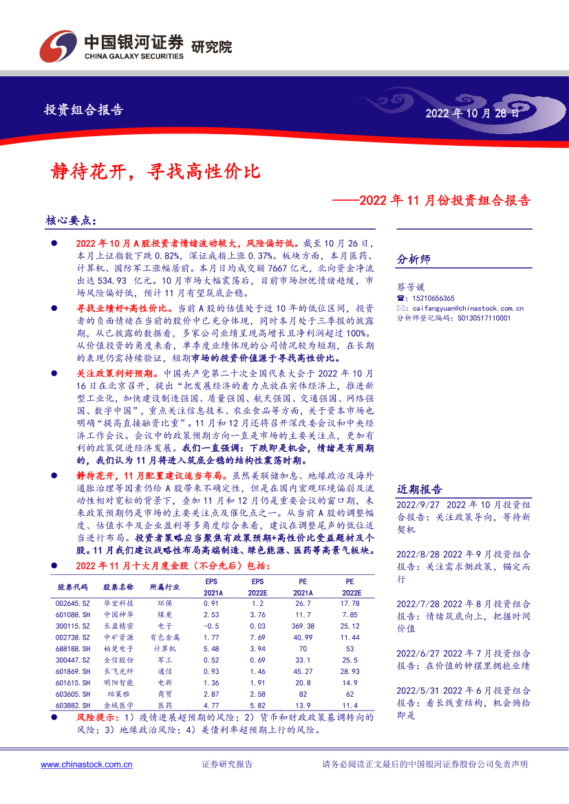 2022年11月份投资组合报告：静待花开，寻找高性价比-20221028-银河证券-21页2022年11月份投资组合报告：静待花开，寻找高性价比-20221028-银河证券-21页_1.png