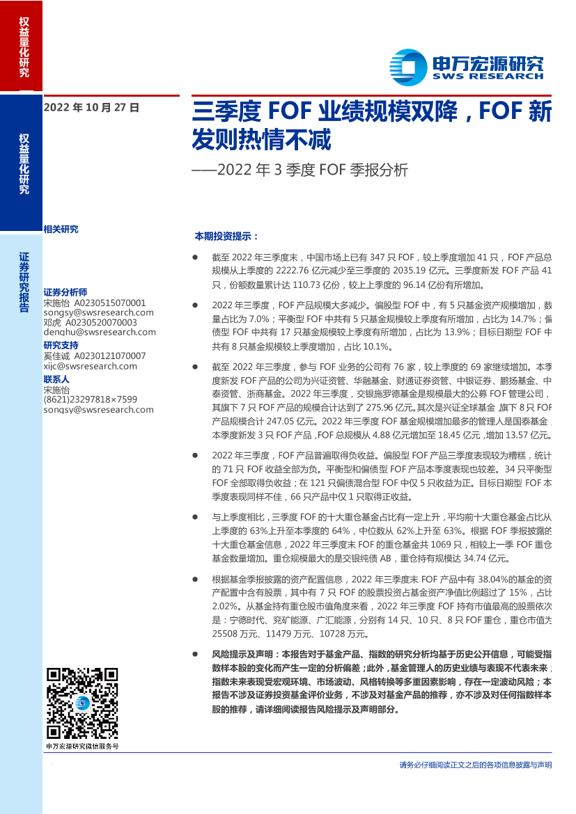 2022年3季度FOF季报分析：三季度FOF业绩规模双降，FOF新发则热情不减-20221027-申万宏源-20页2022年3季度FOF季报分析：三季度FOF业绩规模双降，FOF新发则热情不减-20221027-申万宏源-20页_1.png