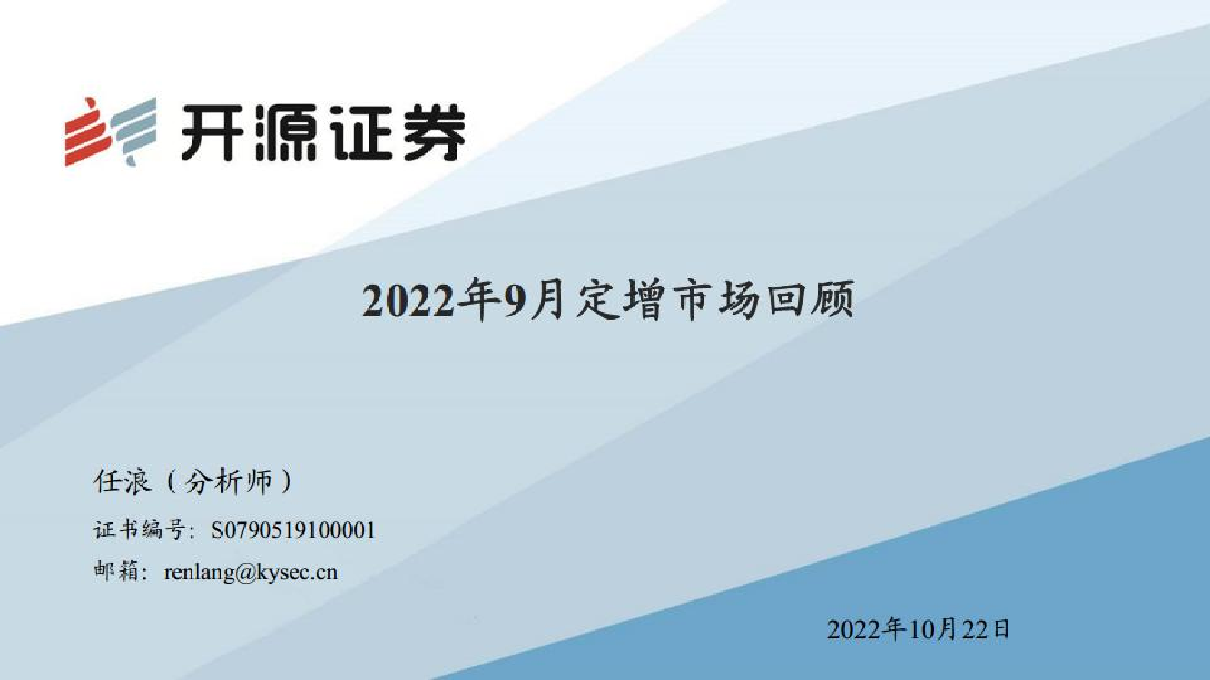 2022年9月定增市场回顾-20221022-开源证券-30页2022年9月定增市场回顾-20221022-开源证券-30页_1.png