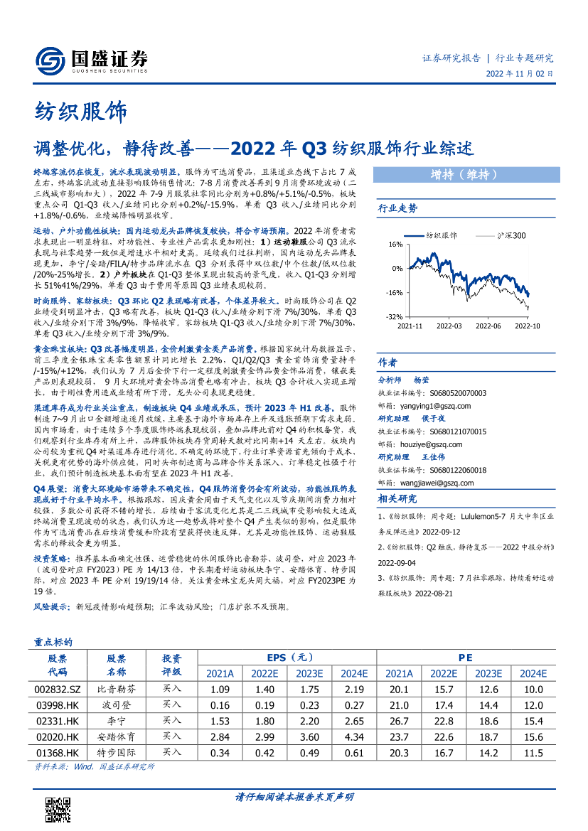 2022年Q3纺织服饰行业综述：调整优化，静待改善-20221102-国盛证券-38页2022年Q3纺织服饰行业综述：调整优化，静待改善-20221102-国盛证券-38页_1.png