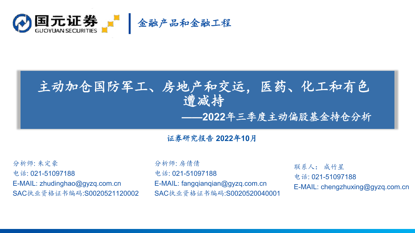 2022年三季度主动偏股基金持仓分析：主动加仓国防军工、房地产和交运，医药、化工和有色遭减持-20221031-国元证券-68页2022年三季度主动偏股基金持仓分析：主动加仓国防军工、房地产和交运，医药、化工和有色遭减持-20221031-国元证券-68页_1.png