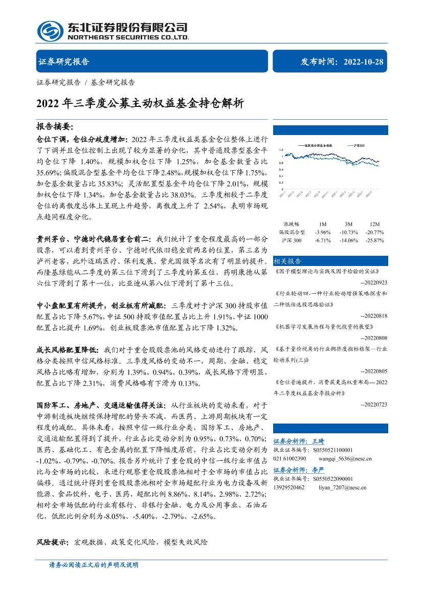 2022年三季度公募主动权益基金持仓解析-20221028-东北证券-28页2022年三季度公募主动权益基金持仓解析-20221028-东北证券-28页_1.png