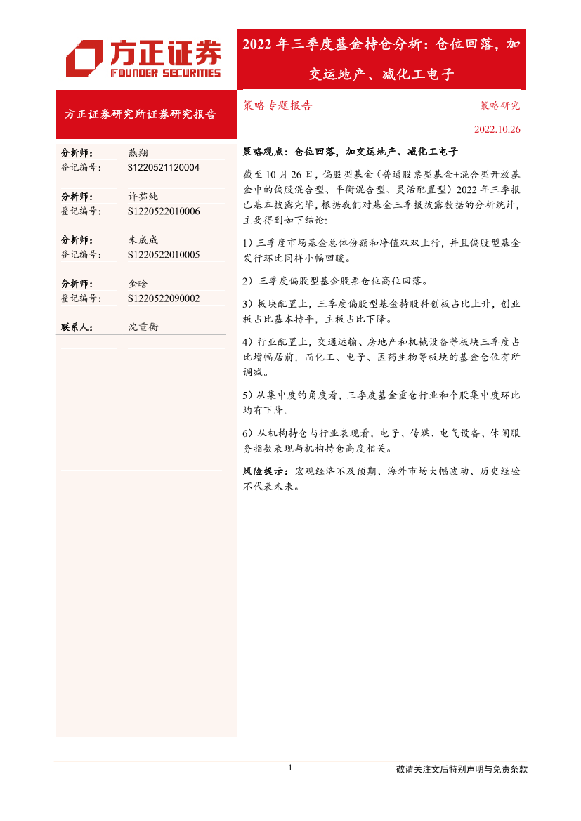 2022年三季度基金持仓分析：仓位回落，加交运地产、减化工电子-20221026-方正证券-21页2022年三季度基金持仓分析：仓位回落，加交运地产、减化工电子-20221026-方正证券-21页_1.png