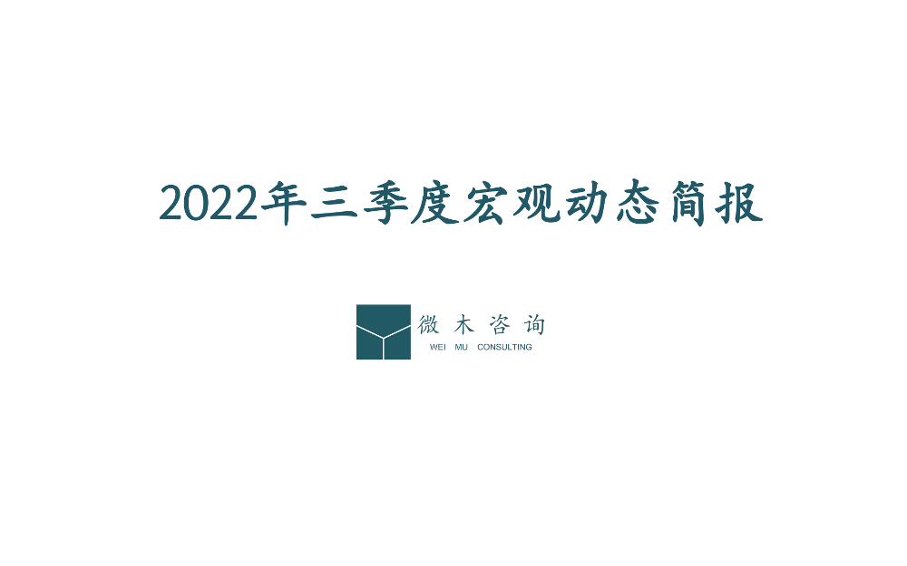 2022年三季度宏观动态简报_微木咨询-17页2022年三季度宏观动态简报_微木咨询-17页_1.png