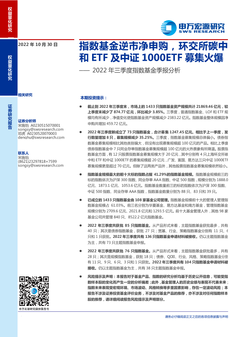 2022年三季度指数基金季报分析：指数基金逆市净申购，环交所碳中和ETF及中证1000ETF募集火爆-20221030-申万宏源-57页2022年三季度指数基金季报分析：指数基金逆市净申购，环交所碳中和ETF及中证1000ETF募集火爆-20221030-申万宏源-57页_1.png