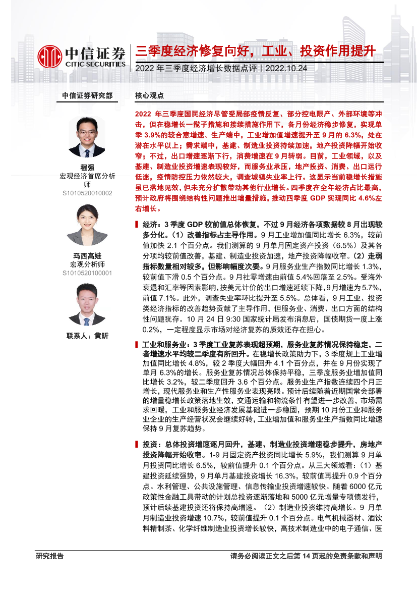 2022年三季度经济增长数据点评：三季度经济修复向好，工业、投资作用提升-20221024-中信证券-15页2022年三季度经济增长数据点评：三季度经济修复向好，工业、投资作用提升-20221024-中信证券-15页_1.png