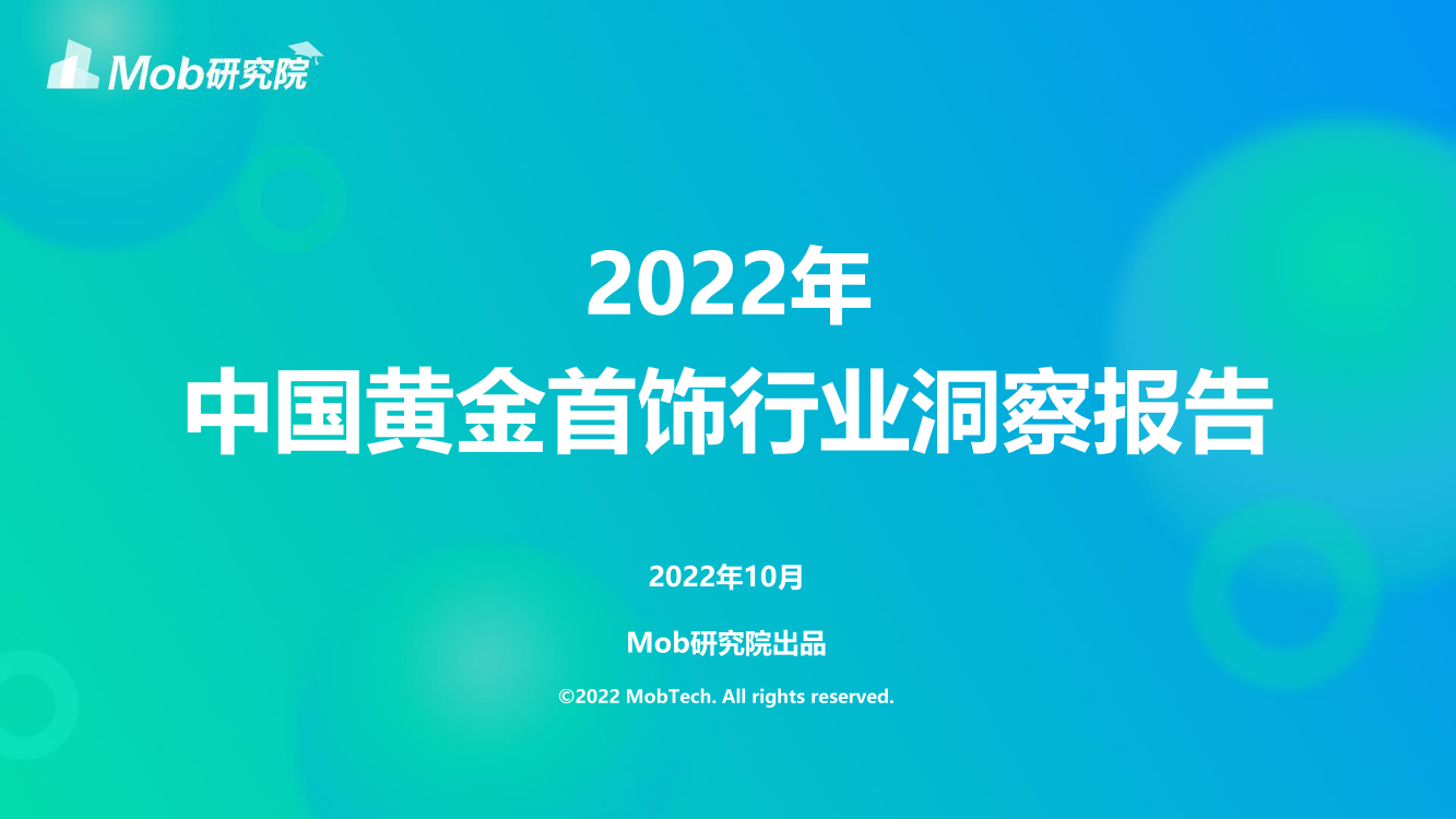 2022年中国黄金首饰行业洞察报告-34页2022年中国黄金首饰行业洞察报告-34页_1.png