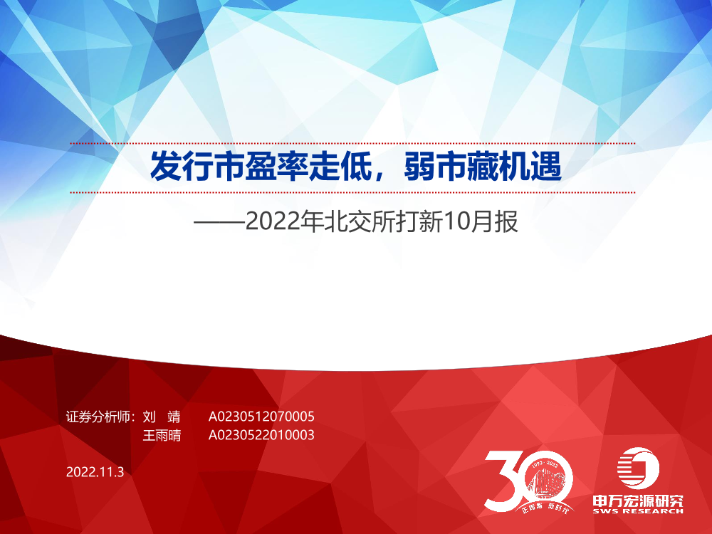 2022年北交所打新10月报：发行市盈率走低，弱市藏机遇-20221103-申万宏源-23页2022年北交所打新10月报：发行市盈率走低，弱市藏机遇-20221103-申万宏源-23页_1.png