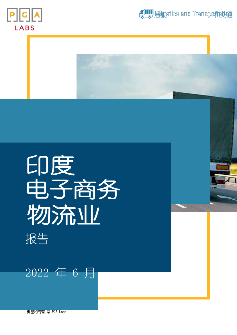 2022年印度电商物流行业报告（中文版）-25页2022年印度电商物流行业报告（中文版）-25页_1.png