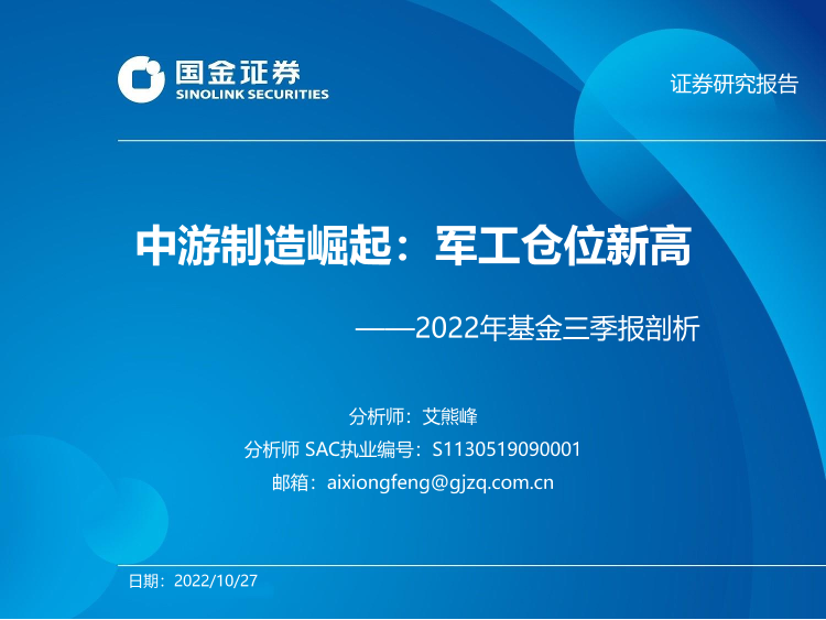 2022年基金三季报剖析：中游制造崛起，军工仓位新高-20221027-国金证券-35页2022年基金三季报剖析：中游制造崛起，军工仓位新高-20221027-国金证券-35页_1.png