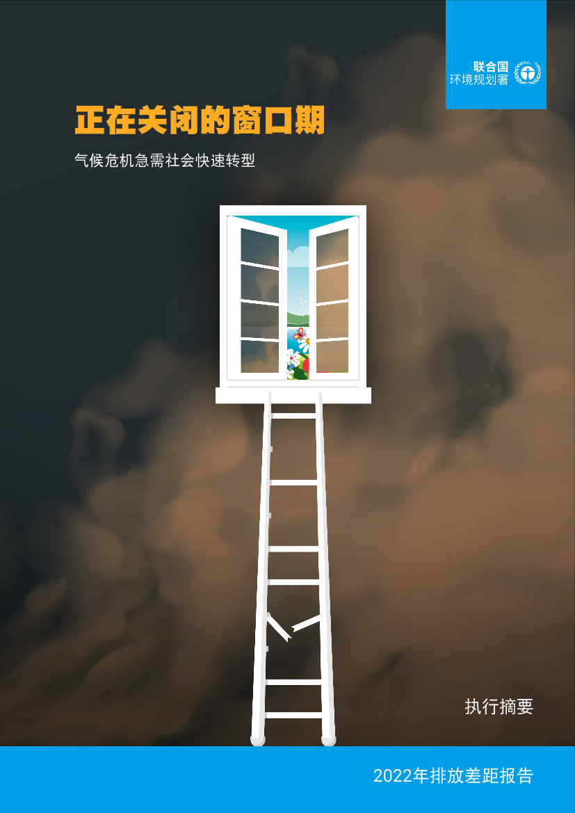 2022年排放差距报告（执行摘要）-16页2022年排放差距报告（执行摘要）-16页_1.png
