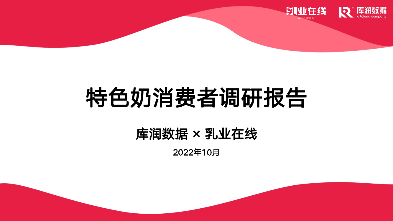 2022年特色奶消费者调研报告-库润数据-18页2022年特色奶消费者调研报告-库润数据-18页_1.png