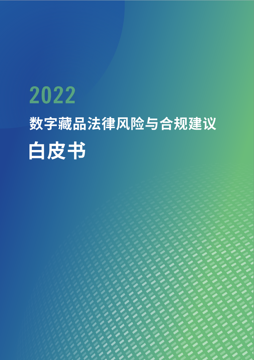 2022数字藏品法律风险与合规建议白皮书-46页2022数字藏品法律风险与合规建议白皮书-46页_1.png