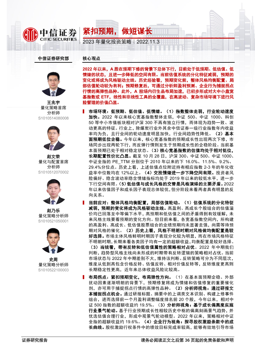 2023年量化投资策略：紧扣预期，做短谋长-20221103-中信证券-37页2023年量化投资策略：紧扣预期，做短谋长-20221103-中信证券-37页_1.png