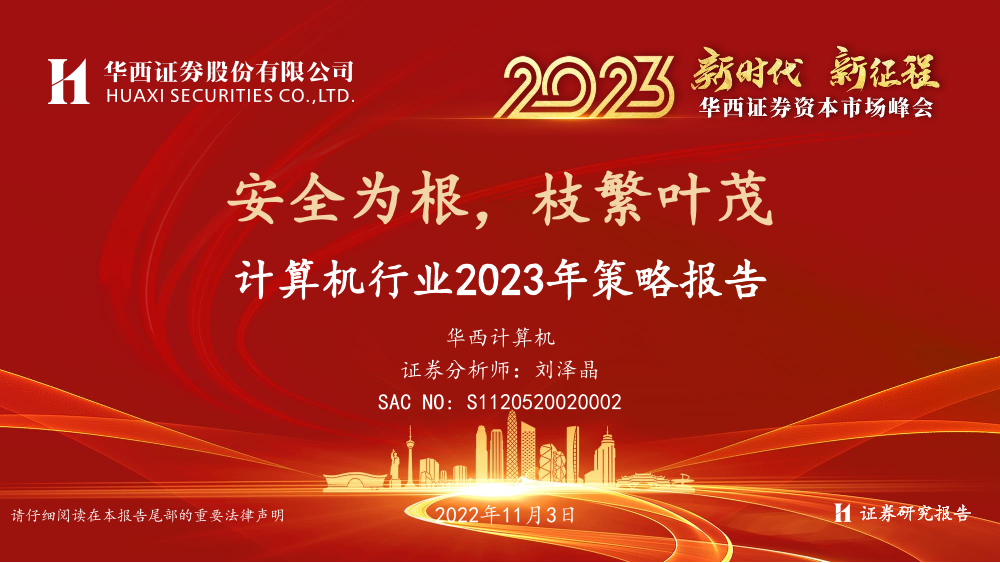 2023资本市场峰会_计算机行业2023年策略报告：安全为根，枝繁叶茂-20221103-华西证券-65页2023资本市场峰会_计算机行业2023年策略报告：安全为根，枝繁叶茂-20221103-华西证券-65页_1.png