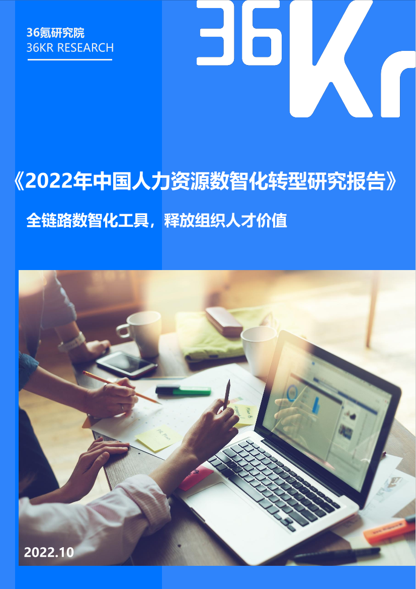 36Kr-2022年中国人力资源数智化转型研究报告-32页36Kr-2022年中国人力资源数智化转型研究报告-32页_1.png