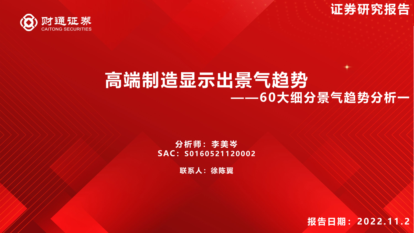 60大细分景气趋势分析一：高端制造显示出景气趋势-20221102-财通证券-84页60大细分景气趋势分析一：高端制造显示出景气趋势-20221102-财通证券-84页_1.png