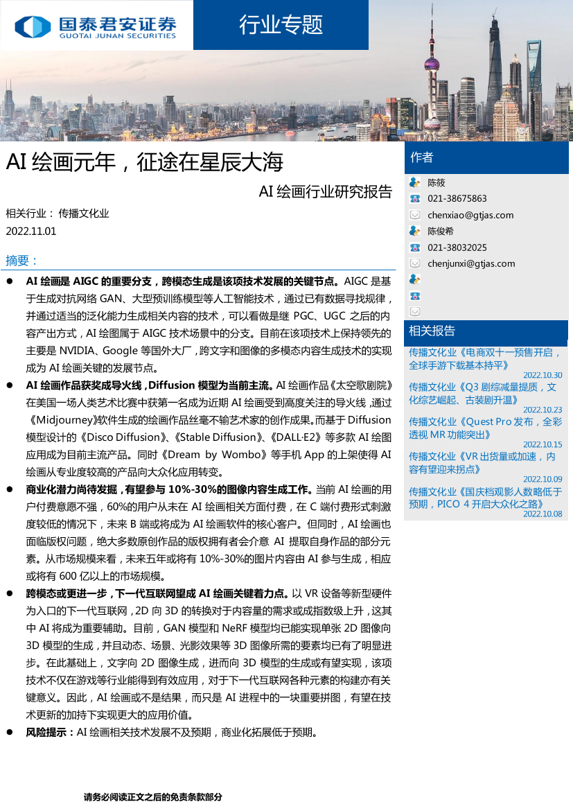 AI绘画行业研究报告：AI绘画元年，征途在星辰大海-20221101-国泰君安-17页AI绘画行业研究报告：AI绘画元年，征途在星辰大海-20221101-国泰君安-17页_1.png