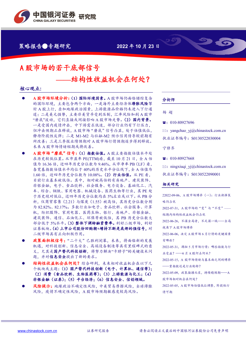 A股市场的若干底部信号：结构性收益机会在何处？-20221023-银河证券-19页A股市场的若干底部信号：结构性收益机会在何处？-20221023-银河证券-19页_1.png