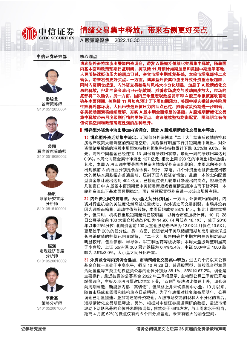 A股策略聚焦：情绪交易集中释放，带来右侧更好买点-20221030-中信证券-26页A股策略聚焦：情绪交易集中释放，带来右侧更好买点-20221030-中信证券-26页_1.png