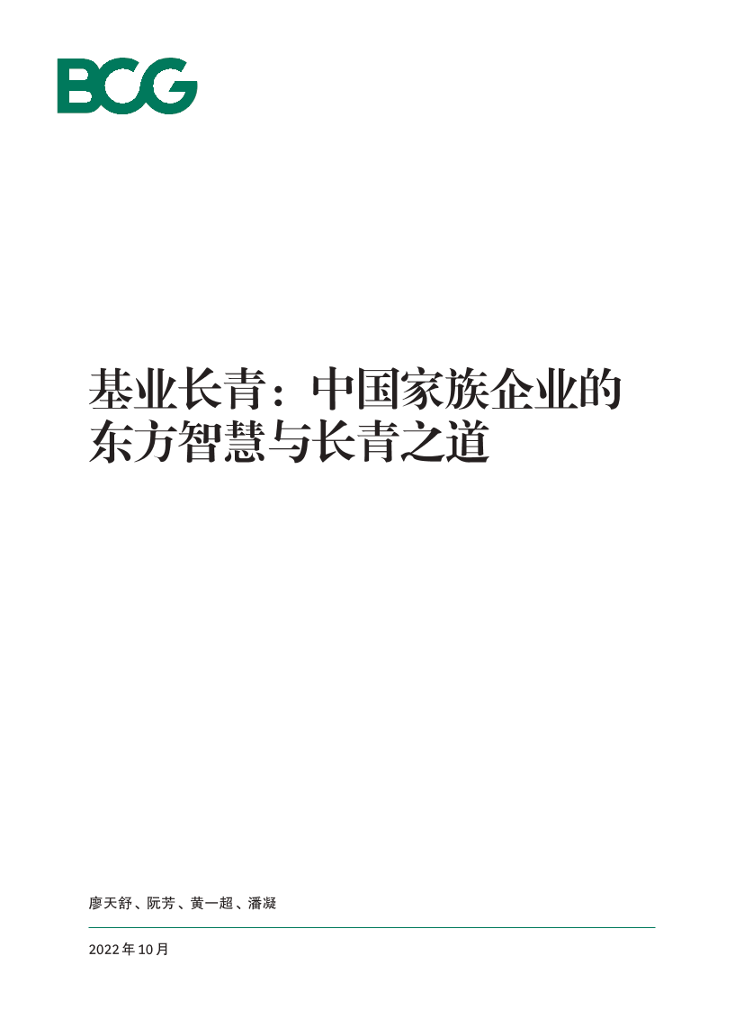 BCG-基业长青中国家族企业的东方智慧与长青之道-2022.10-42页BCG-基业长青中国家族企业的东方智慧与长青之道-2022.10-42页_1.png