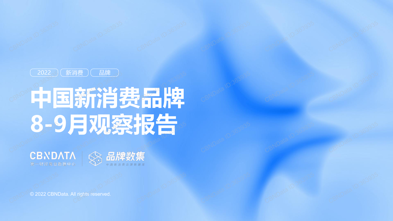 CBNData-中国新消费品牌8-9月观察报告-22页CBNData-中国新消费品牌8-9月观察报告-22页_1.png