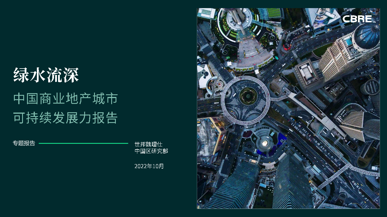 CBRE-绿水流深-中国商业地产城市可持续发展力报告-2022.10-35页CBRE-绿水流深-中国商业地产城市可持续发展力报告-2022.10-35页_1.png