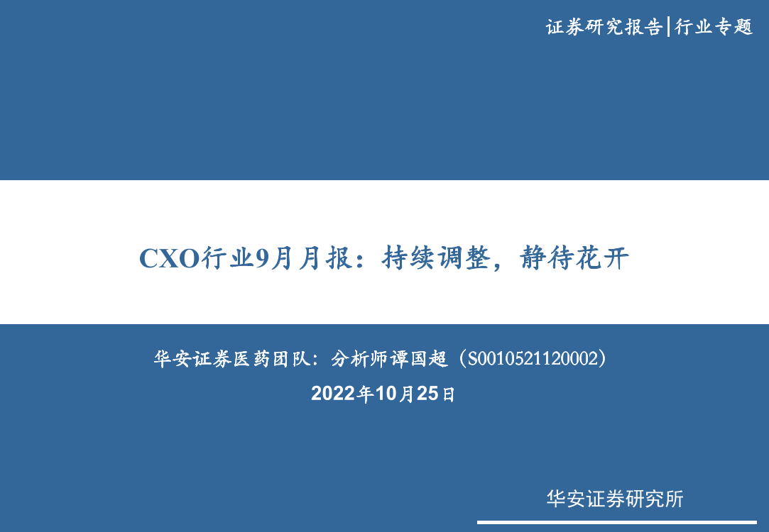 CXO行业9月月报：持续调整，静待花开-20221025-华安证券-20页CXO行业9月月报：持续调整，静待花开-20221025-华安证券-20页_1.png