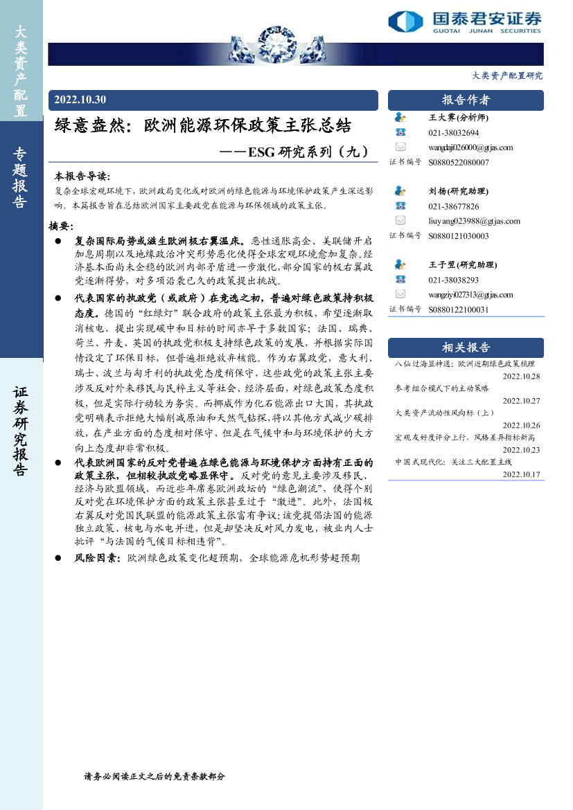 ESG研究系列（九）：绿意盎然，欧洲能源环保政策主张总结-20221030-国泰君安-15页ESG研究系列（九）：绿意盎然，欧洲能源环保政策主张总结-20221030-国泰君安-15页_1.png