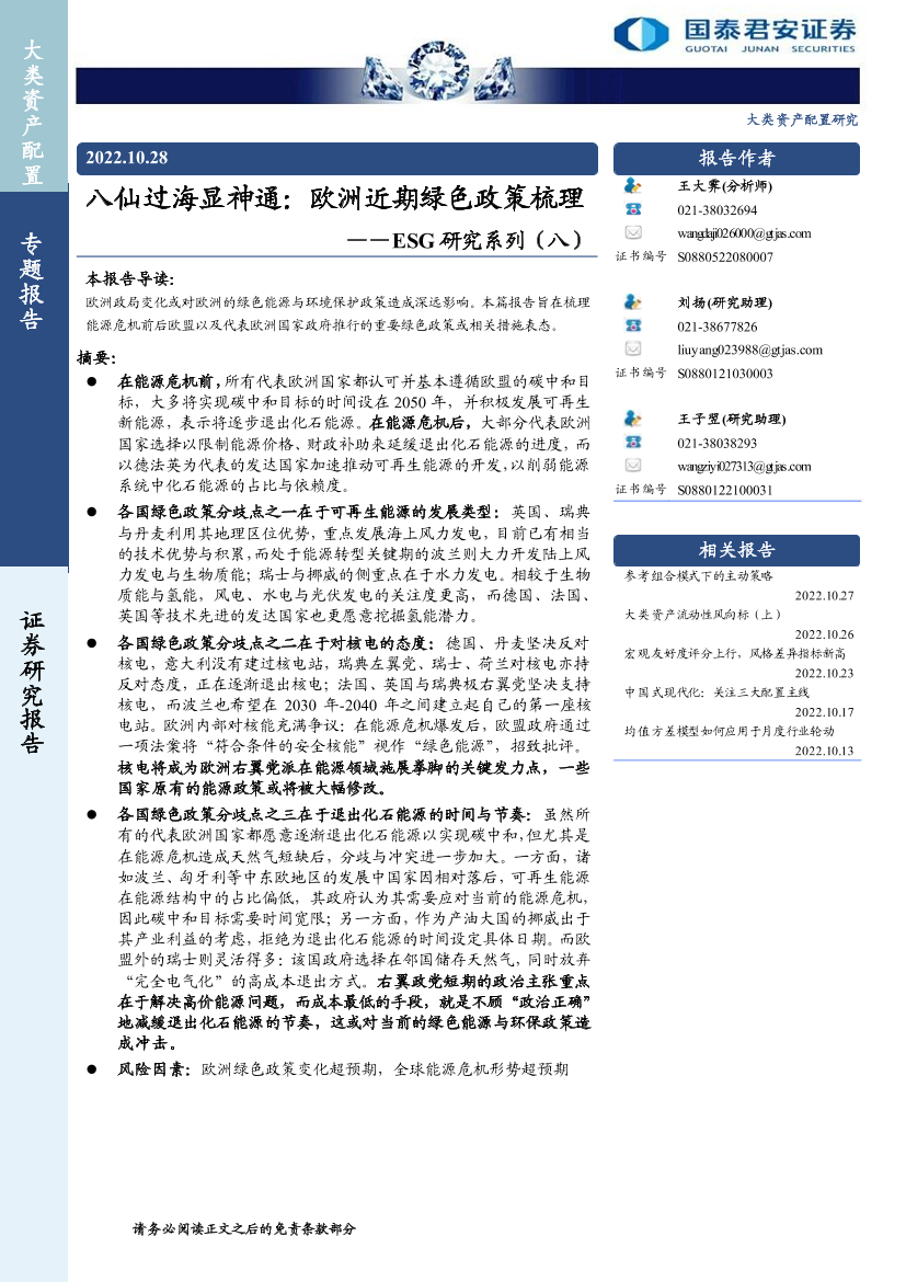 ESG研究系列（八）：八仙过海显神通，欧洲近期绿色政策梳理-20221028-国泰君安-28页ESG研究系列（八）：八仙过海显神通，欧洲近期绿色政策梳理-20221028-国泰君安-28页_1.png