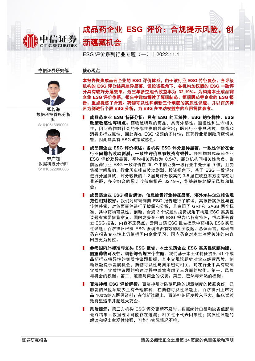 ESG评价系列行业专题（一）：成品药企业ESG评价，合规提示风险，创新蕴藏机会-20221101-中信证券-35页ESG评价系列行业专题（一）：成品药企业ESG评价，合规提示风险，创新蕴藏机会-20221101-中信证券-35页_1.png