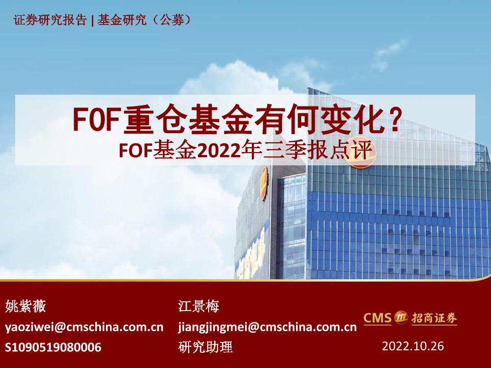 FOF基金2022年三季报点评：FOF重仓基金有何变化？-20221026-招商证券-33页FOF基金2022年三季报点评：FOF重仓基金有何变化？-20221026-招商证券-33页_1.png