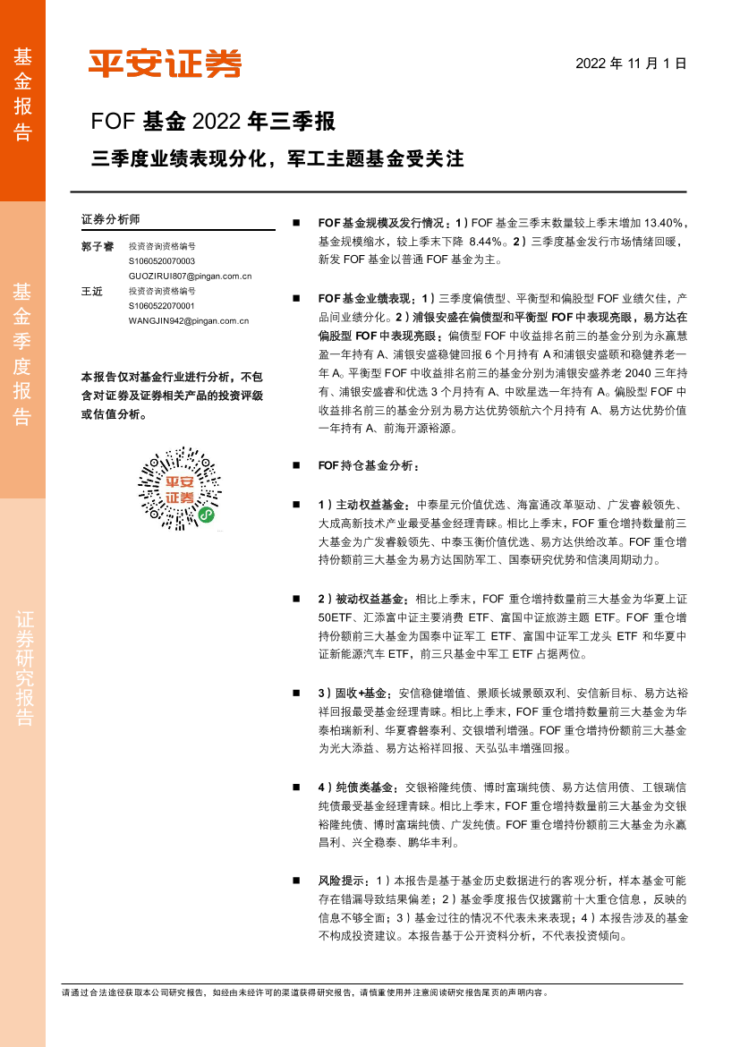 FOF基金2022年三季报：三季度业绩表现分化，军工主题基金受关注-20221101-平安证券-16页FOF基金2022年三季报：三季度业绩表现分化，军工主题基金受关注-20221101-平安证券-16页_1.png