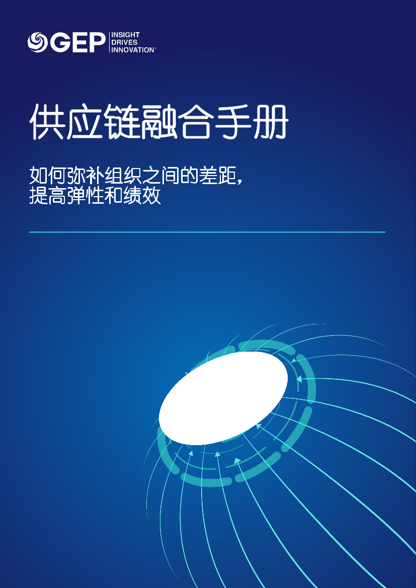 GEP-供应链融合手册-如何弥补组织之间的差距提高弹性和绩效-10页GEP-供应链融合手册-如何弥补组织之间的差距提高弹性和绩效-10页_1.png