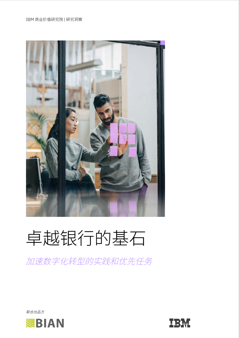 IBM-卓越银行的基石：加速数字化转型的实践和优先任务-32页IBM-卓越银行的基石：加速数字化转型的实践和优先任务-32页_1.png