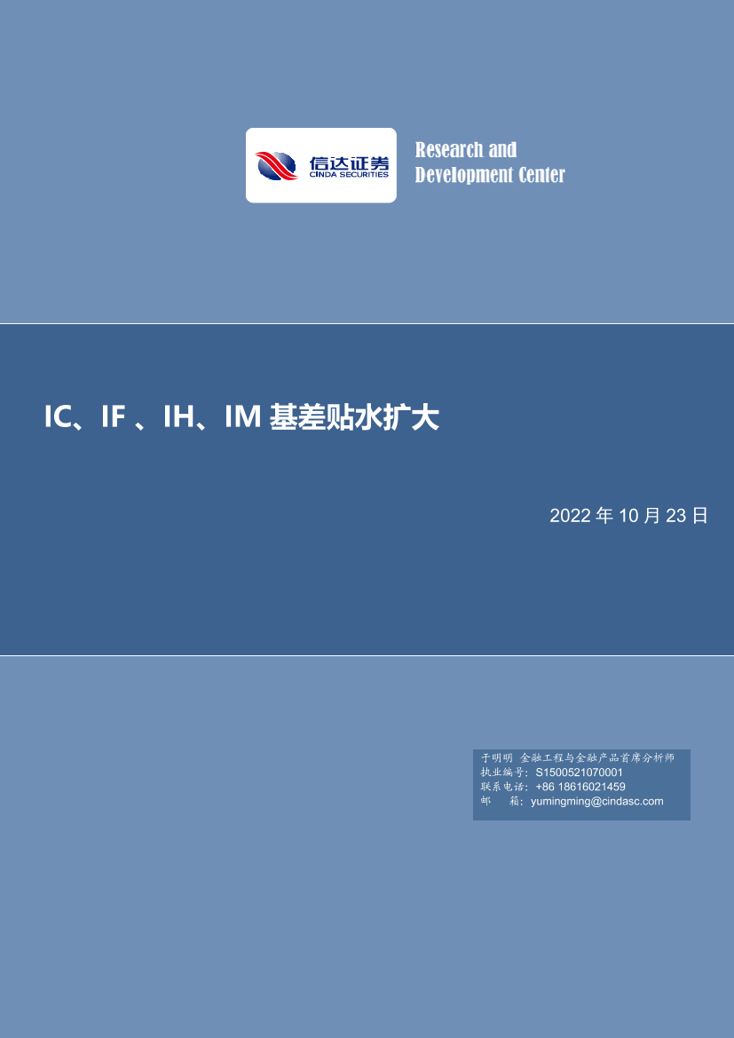 IC、IF、IH、IM基差贴水扩大-20221023-信达证券-20页IC、IF、IH、IM基差贴水扩大-20221023-信达证券-20页_1.png